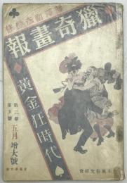 獵奇畫報　2巻5号 (昭5. 5)　5月増大号