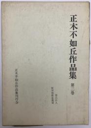 正木不如丘作品集　第二巻　