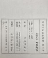 正木不如丘作品集　第二巻　