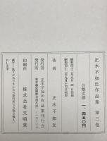 正木不如丘作品集　第三巻　