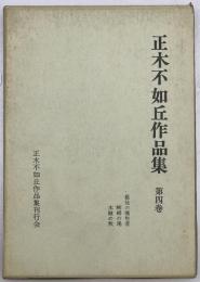 正木不如丘作品集　第四巻　