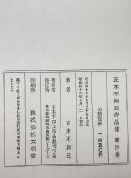 正木不如丘作品集　第四巻　