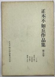 正木不如丘作品集　第五巻　
