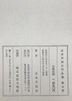正木不如丘作品集　第五巻　