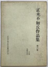 正木不如丘作品集　第六巻　