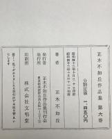 正木不如丘作品集　第六巻　