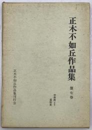 正木不如丘作品集　第七巻　