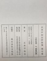 正木不如丘作品集　第七巻　