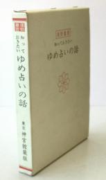 知っておきたい ゆめ占いの話