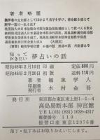 知っておきたい ゆめ占いの話