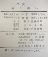 十二支 独り占い　