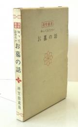 知っておきたいお墓の話