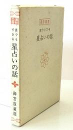 誰でもできる星占いの話 　