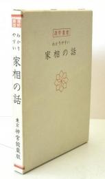 わかりやすい家相の話