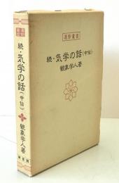 続・気学の話(中伝)