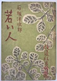 若い人　上巻