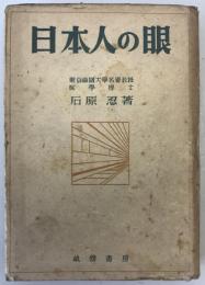日本人の眼　