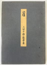 崖 : 三好十郎戯曲集