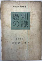 癌の知識　