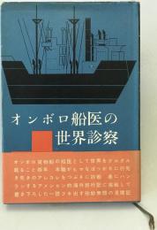 オンボロ船医の世界診察　