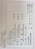 国語に入った梵語辞典