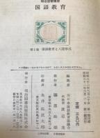明治図書講座国語教育　1～6　6冊セット