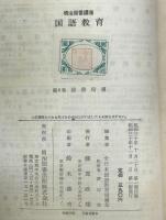 明治図書講座国語教育　1～6　6冊セット