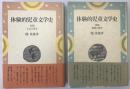 体験的児童文学史　前編後編　2冊揃