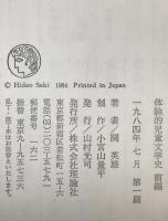 体験的児童文学史　前編後編　2冊揃