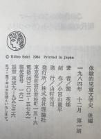 体験的児童文学史　前編後編　2冊揃