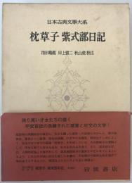 枕草子 紫式部日記 : 日本古典文学大系　19　