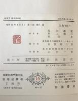 枕草子 紫式部日記 : 日本古典文学大系　19　