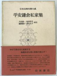 平安鎌倉私家集 : 日本古典文学大系　80　