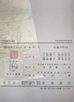 平安鎌倉私家集 : 日本古典文学大系　80　