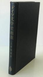 ドイツ文学史概説
