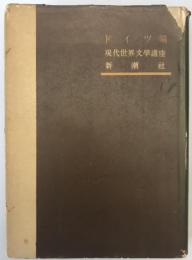 現代世界文学講座　ドイツ編