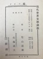 現代世界文学講座　ドイツ編