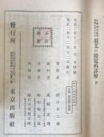 小学校各教科用書に見えたる韻文の摸写的詳解