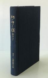 北に向いし枝なりき : 国分一太郎追悼文集