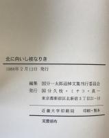 北に向いし枝なりき : 国分一太郎追悼文集