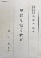 堅實な讀方教育　