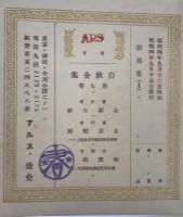 白秋全集　第7巻 : 歌謡集 第1　