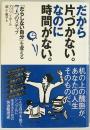 だから片づかない。なのに時間がない。 : 「だらしない自分」を変える7つのステップ　