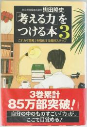 「考える力」をつける本　3