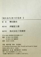 「考える力」をつける本　3
