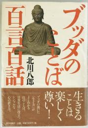 ブッダのことば「百言百話」　
