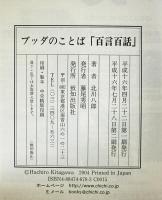 ブッダのことば「百言百話」　