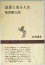 読書と或る人生　 ＜新潮選書＞