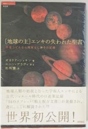 「地球の主」エンキの失われた聖書 : 惑星ニビルから飛来せし神々の記録