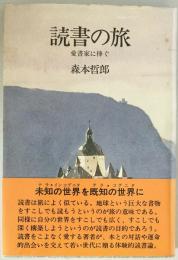 読書の旅 : 愛書家に捧ぐ
